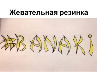 Жевательная резинка