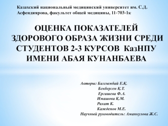 Оценка показателей здорового образа жизни среди студентов 2-3 курсов КАЗНПУ имени Абая Кунанбаева