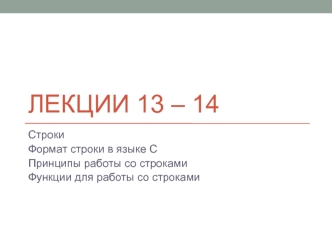 Лекции 13 – 14. Строки. Формат строки в языке С. Принципы работы со строками. Функции для работы со строками