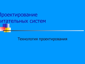 Проектирование воспитательных систем