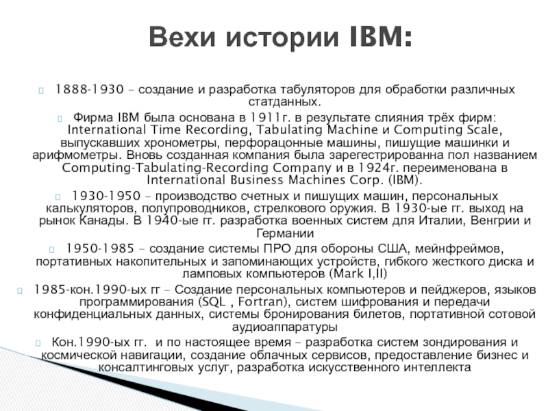 Реферат: Управление на фирме IBM