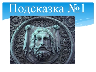 Викторина 