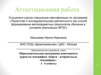 Аттестационная работа. Образовательная программа элективного курса по географии Карта – второй язык географии. 5 - 6 классы