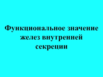 Функциональное значение желез внутренней секреции