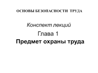 Предмет охраны труда