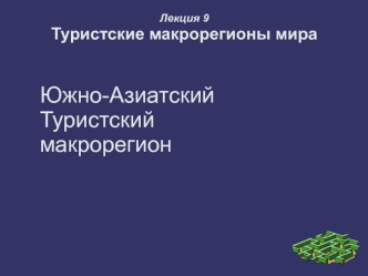 Туристские макрорегионы мира