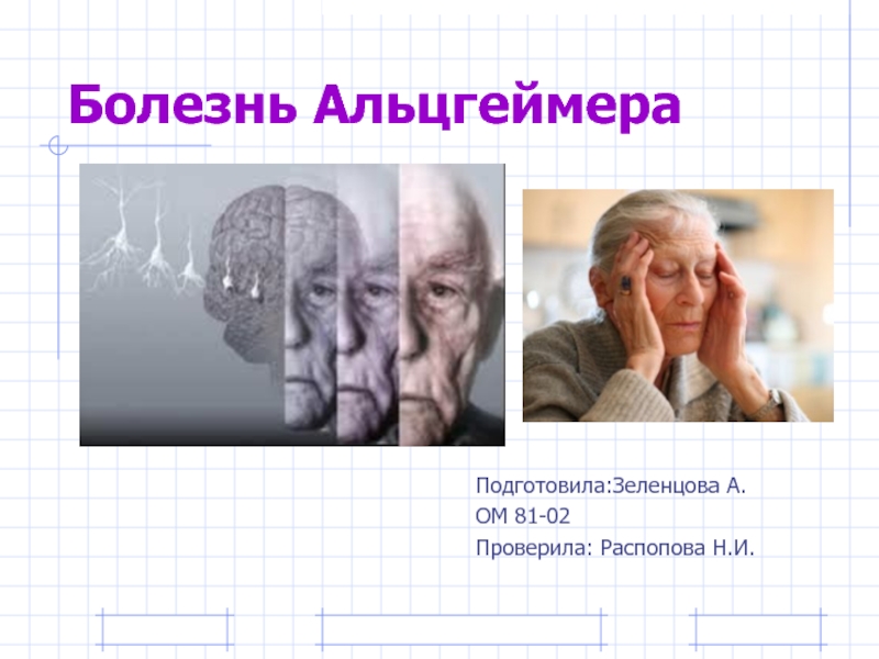 Реферат: Фармакотерапия болезни Альцгеймера