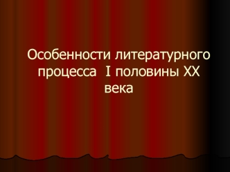 Особенности литературного процесса I половины XX века