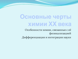 Особенности химии, связанные с её физикализацией. Дифференциация и интеграция науки