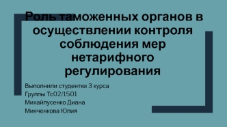 Роль таможенных органов в осуществлении контроля соблюдения мер нетарифного регулирования