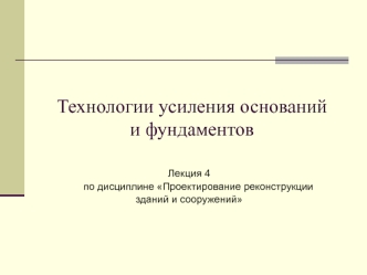 Технологии усиления оснований и фундаментов