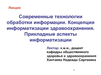 Современные технологии обработки информации. Концепция информатизации здравоохранения. (Тема 7)