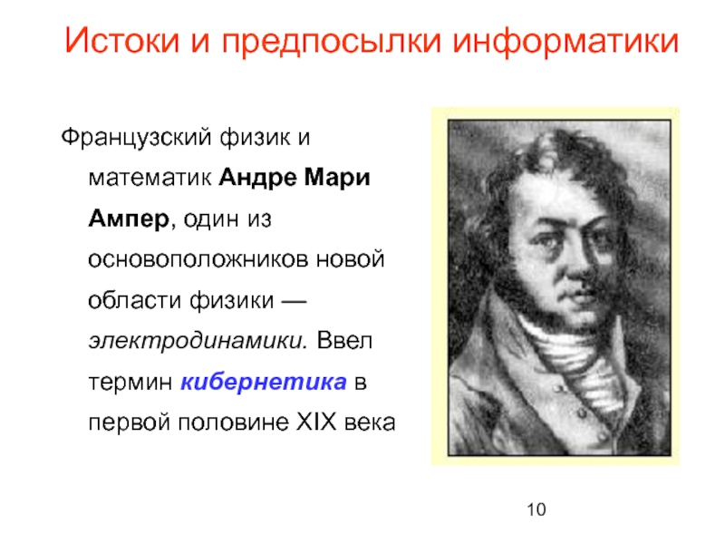 Андре-Мари ампер. Зский физик и математик Андре-Мари ампер.. Французский физик 17 века. Дата гипотезы Андре Мари Ампера.