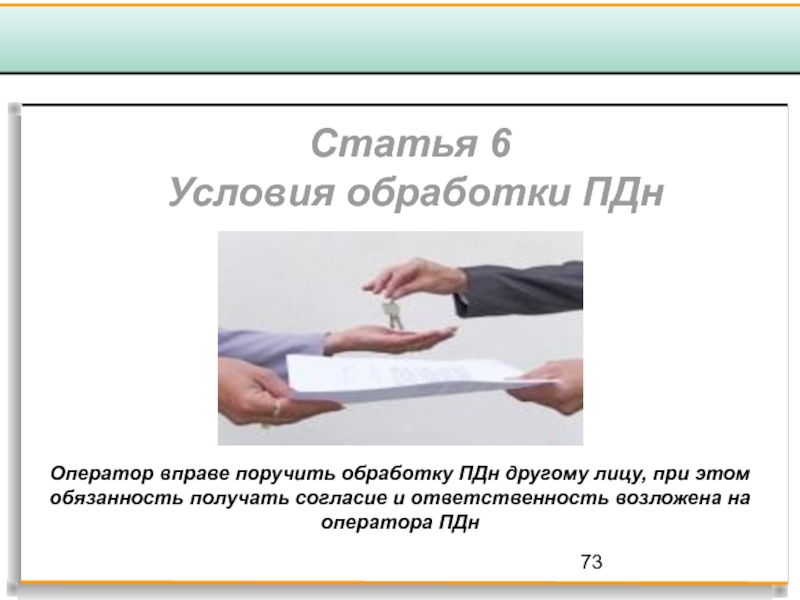 Условия обработки. Обязанности оператора ПДН. Статья в газете ПДН.