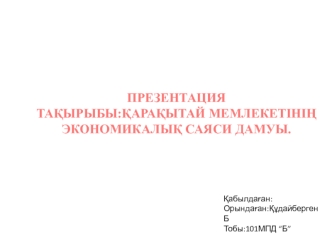 Қарақытай мемлекетінің экономикалық саяси дамуы