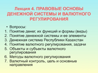 Лекция 4. Правовые основы денежной системы и валютного регулирования