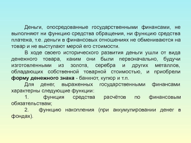 Функцию средства обращения выполняют деньги. Функцию средства обращения выполняют. Государственные финансы РК реферат. Деньги в функции как средства обращения выступают в прогнозировании.