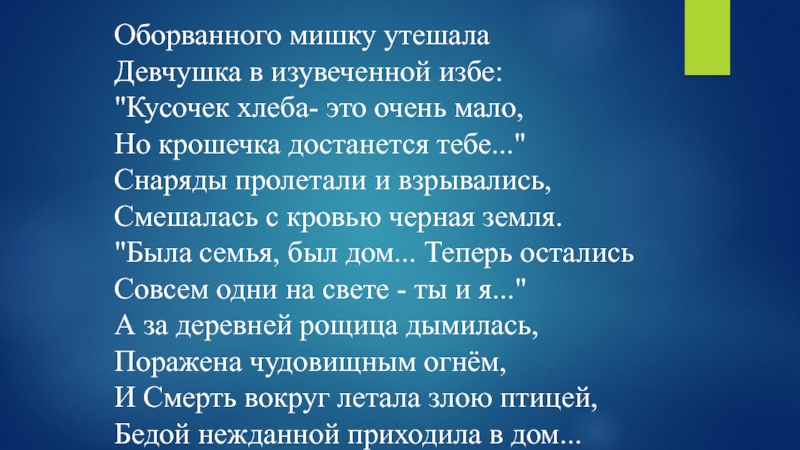 Стих ой. Стих оборванного мишку утешала Девчушка. Оборваного мишутку утишала девочка в изувесенлй избе. Обрапнноо МТШКУ утешала. Стих оборванного мишку утешала Девчушка в изувеченной избе.