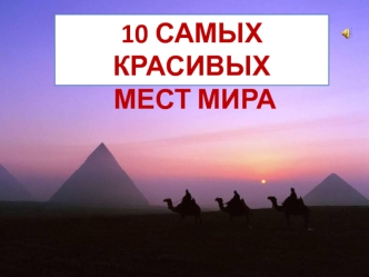 Десять самых красивых мест мира