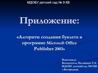 Приложение: Алгоритм создания буклета в программе Microsoft Office Publisher 2003