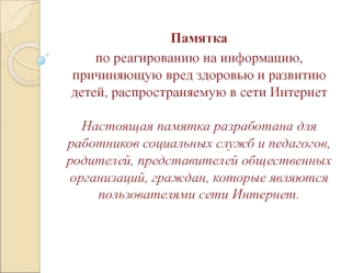 Памятка по реагированию на информацию в сети Интернет