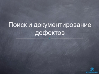 Lesson 06. Поиск и документирование дефектов