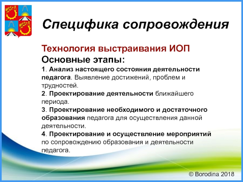 Специфика педагогической деятельности. Проектирование деятельности ближайшего периода. Особенности сопровождения библиотек. Анализ успези и затруднение молодого специалиста.