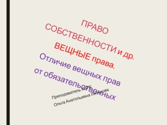 Право собственности и другие вещные права. Отличие вещных прав от обязательственных