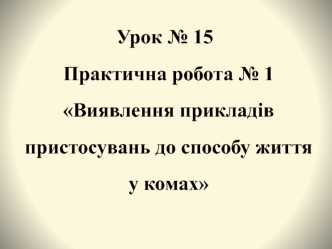 Виявлення прикладів пристосувань до способу життя у комах (Урок № 15)