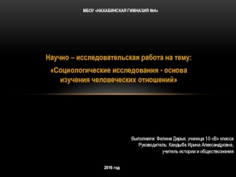 Социологические исследования - основа изучения человеческих отношений