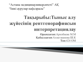 Тыныс алу жүйесінің рентгенорафиясын интерпретациялау