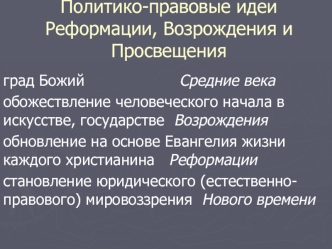 Политико - правовые идеи Реформации, Возрождения и Просвещения