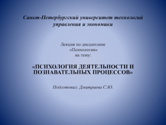 Психология деятельности и познавательных процессов