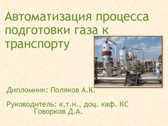 Автоматизация процесса подготовки газа к транспорту