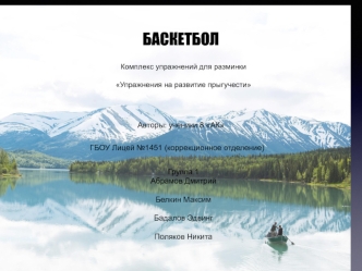 Баскетбол. Упражнения на развитие прыгучести