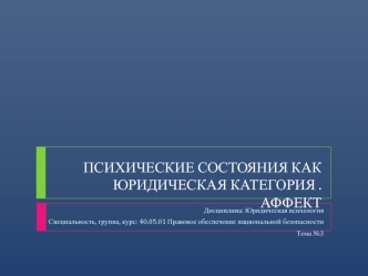 Психические состояния как юридическая каткгория. Аффект