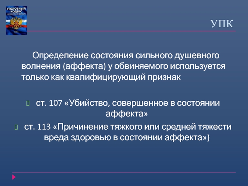 Реферат: Убийство, совершенное в состоянии сильного душевного волнения - аффекта