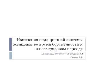 Эндокринная система женщины во время беременности и после родов