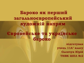 Бароко як перший загальноєвропейський художній напрям. Європейське та українське бароко