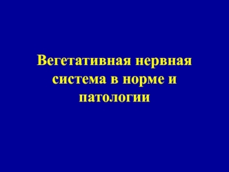 Вегетативная нервная система в норме и патологии