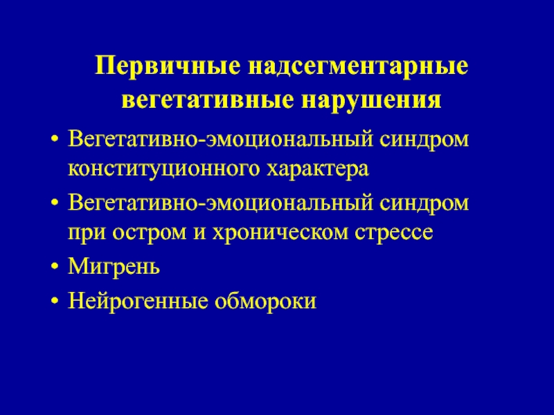 Вегетативная нервная сбой. Надсегментарные вегетативные расстройства. Синдромы надсегментарных вегетативных расстройств. Вегетативно-эмоциональный синдром. Конституциональный синдром.