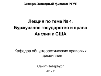 Буржуазное государство и право Англии и США