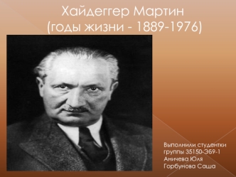 Хайдеггер Мартин (1889-1976)