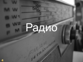 Радио как средство массовой информации