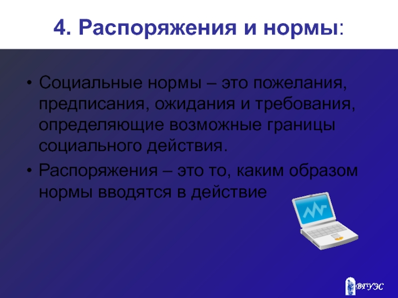 Социальные границы. Нормы правила ожидания предписания. Социальные требования. Распоряжаться.