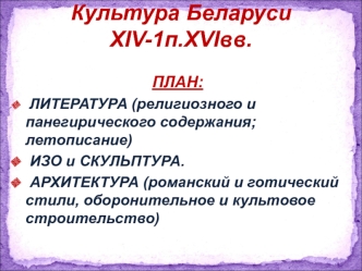 Культура Беларуси XIV-1п.XVI вв