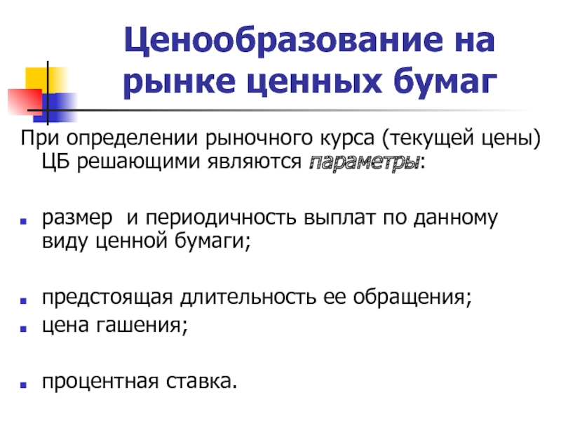 Особенности ценообразования. Ценообразование на рынке ценных бумаг. Ценообразование на рынке. Дайте определение рынка ценных бумаг.. Рыночный курс ценных бумаг.