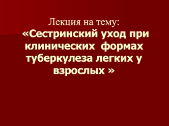 Сестринский уход при клинических формах туберкулеза легких у взрослых