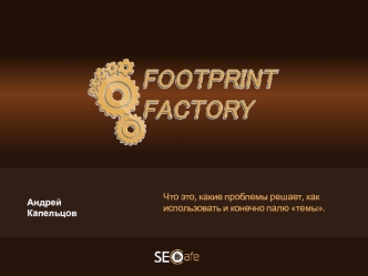 Основные возможности Footprint Factory