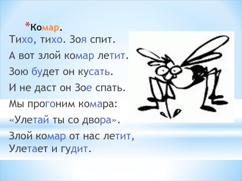 Мухи комары текст. Стишок про комарика для малышей. Детский стих про комара. Стишки про комара. Стихотворение про комарика для детей.